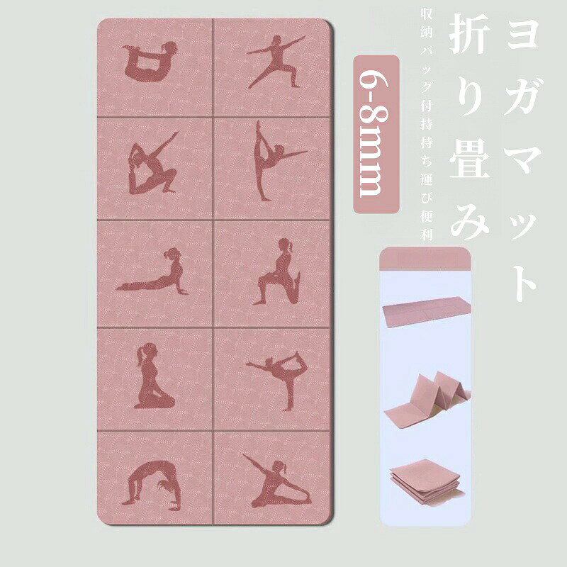 商品内容：【ヨガマット】【省スペース＆持ち運びに便利な折りたたみヨガマット】普通の丸めて収納するタイプと異なって、折りたたみヨガマットは持ち運びや収納にもっと便利！ヨガマット折り目ラインで様々なポーズをチェックできて便利!折り目があるのでセンターラインもわかり、手や足を置く位置の目安になり正しい姿勢を維持しやすい！いつもきれいなポーズを保てます。収納袋が付き、背負っていると目立たないし邪魔もしないです。本のような形なので、バッグにいれてどこでも持てます。【応用場合】ヨガ、筋トレ、ストレッチ、トレーニング、エクササイズマットなどとして最適、ピクニックマット、キャンプマット、昼寝マット、トレーニング器具の保護マットとしても使えます。【材質&amp;サイズ】ヨガマニアが強烈に推薦される無毒無臭な無害TPE材料を採用し、身体にも環境にも友好的です。TPE素材が弾力性耐久性の高いなので、床の硬さを感じないし、動的なポーズも安定できます。表面が傷つきにくい長く使えます。サイズは約183*61cm、厚み6mmで、わずか約680g、どのような身長でもあらゆるポースが決められます。【両面滑り止め設計】滑り止め能力抜群（手足の汗があっても滑り止め能力低下しない）、いつでも綺麗なポーズが維持できます。地面に付着力、耐衝撃性、耐磨性、抗裂性を持ちます。且つ直接に水洗いでも問題ないので、清潔や保管にもとても便利です。
