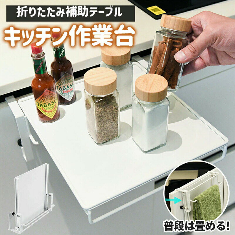 乐天商城 - サポートテーブル タオルハンガー 作業台 折りたたみ キッチン 補助テーブル キッチン作業台 タオル掛け 布巾かけ 調理補助台 布巾ハンガー ミニテーブル 省スピース ステンレス収納ラックキッチン オフィス バスルーム キッチン棚 収納便利