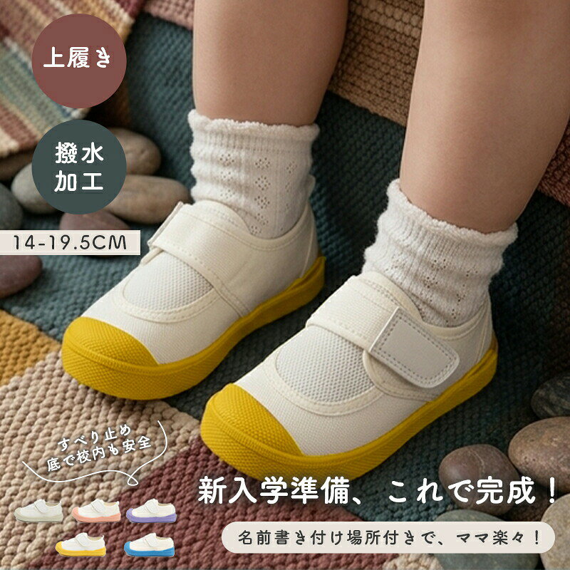 ＼SS期間10%OFF／上履き 上靴 子供 女の子 男の子 幅広 保育園 小学生 可愛い 無地 保育所 幼稚園 小学校 入園準備 おしゃれ かわいい ホワイト ブルー ピンク オレンジ パープル ブラウン キッズ 室内履き スクールシューズ 男女兼用 室内履き 洗える 軽量