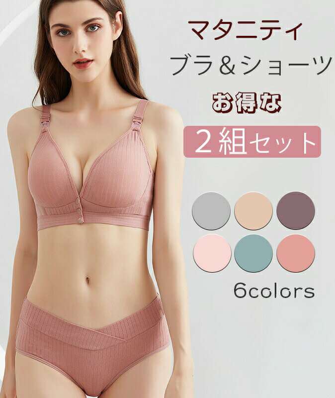 Brassieres - 2組セット マタニティ ブラジャー 2way 妊婦 授乳ブラ 垂れ防ぎ 授乳しやすい 授乳ブラジャー 下着 ブラ＆ショーツ ナイトブラ 上下セット バストアップ 6色 braset フロントオープン 前開き