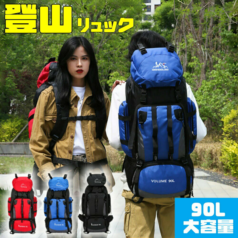 乐天商城 - 登山バッグ 登山 リュック 90L 大容量 撥水 防水 軽量 山登り バック リュックサック メンズ レディース キャンプ用リュック 防災バッグ キャンプ アウトドア バッグ リュック バックパック あらゆるシーンに対応、高品質で信頼できる選択、アウトドアをもっと楽しく！