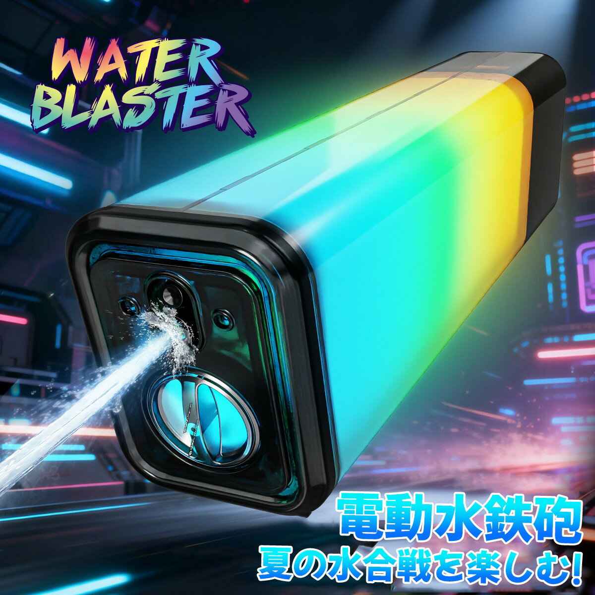 電動水鉄砲 水鉄砲 幻彩 LED ライト付き 大容量 高速連射 電動水鉄砲 夏の水合戦 おもちゃ ウォーターガン 子供 大人 プール 海水浴 キャンプ アウトドア 強力噴射 充電式 防水 水遊び お祭り 花火大会 夏休み おもちゃ 2