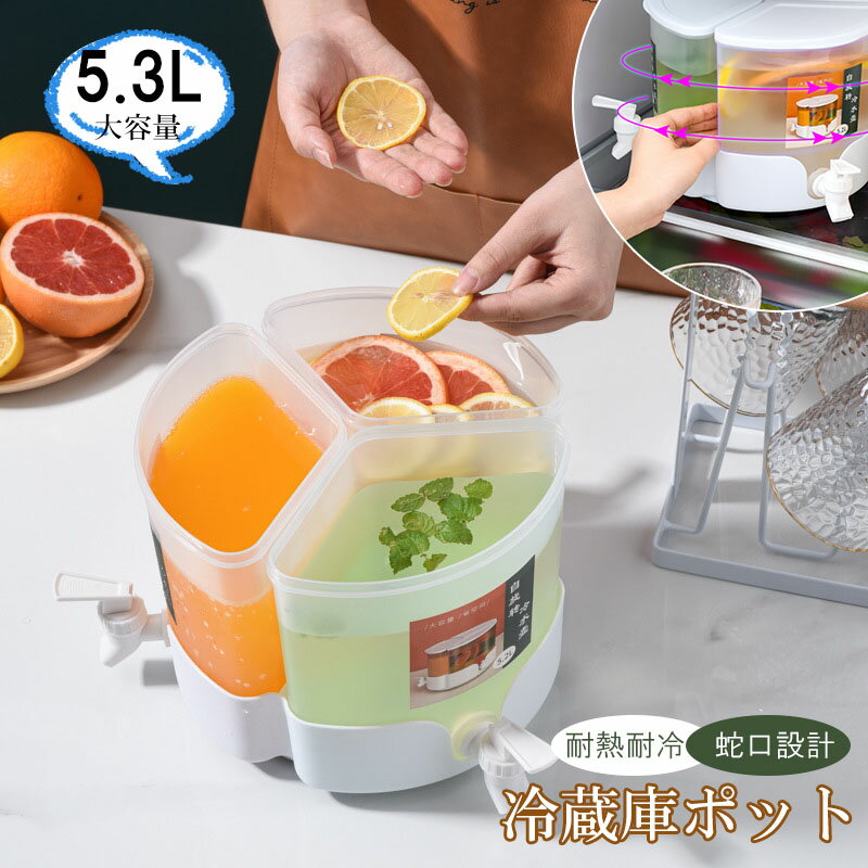 3合1 ドリンクサーバー 蛇口付きドリンクピッチャー 5.2L 冷水筒 蛇口付きドリンクサーバー ボトル 360°回転可能 冷蔵庫ポット 大容量 PP素材 半透明 家庭用 屋外用 業務用 飲料スペンサー 多種類の飲み物を対応