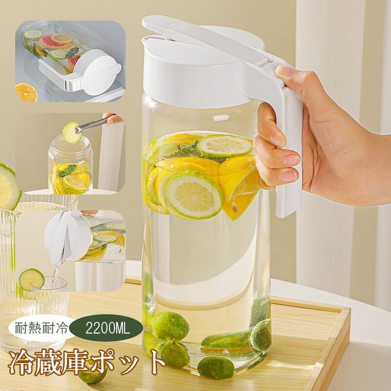 冷水筒 冷水筒2.2リットル 洗いやすい横置き麦茶ポット冷水筒 耐熱 冷蔵庫ポット 横置き お茶ポット 冷水筒 大容量 ピッチャー 水タンクティーポット 飲料水バケット ドリンクピッチャー フルーツティーポット 耐熱 耐冷