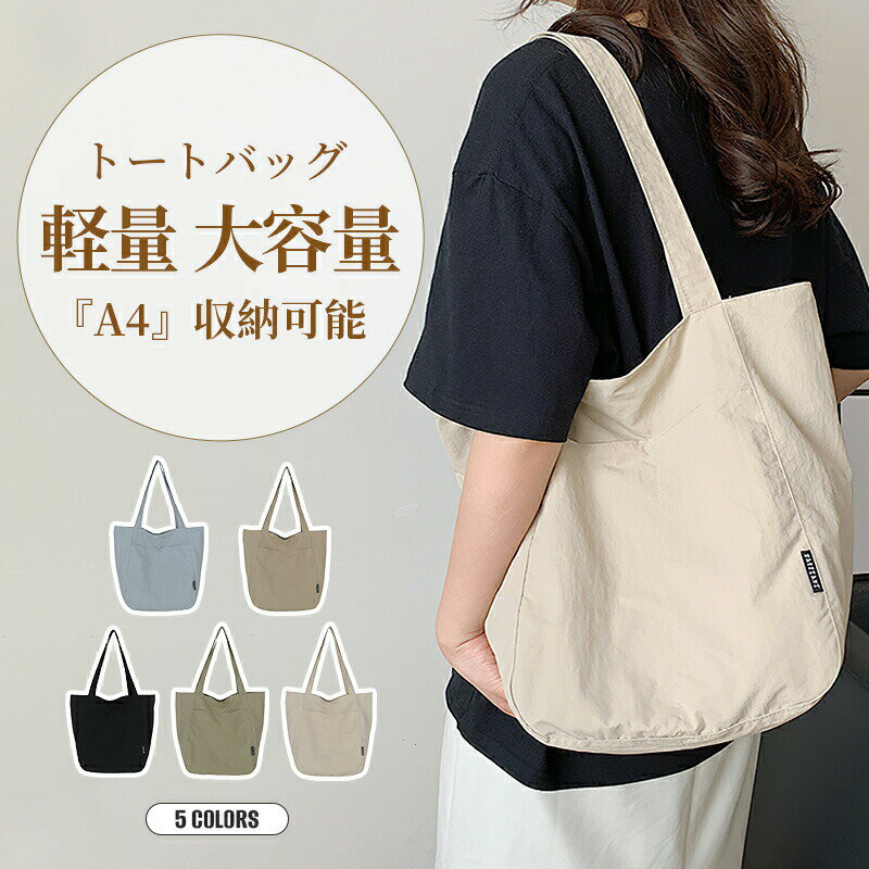 Rakuten - 【楽天スーパーSALE 50%OFF】トートバック マザーズバッグ 肩掛け 大容量 メンズ レディース ハンドバッグ ナイロン ファスナー付きA4 軽量 収納便利 おしゃれ トート 通勤 通学 ユニセックス 男女兼用