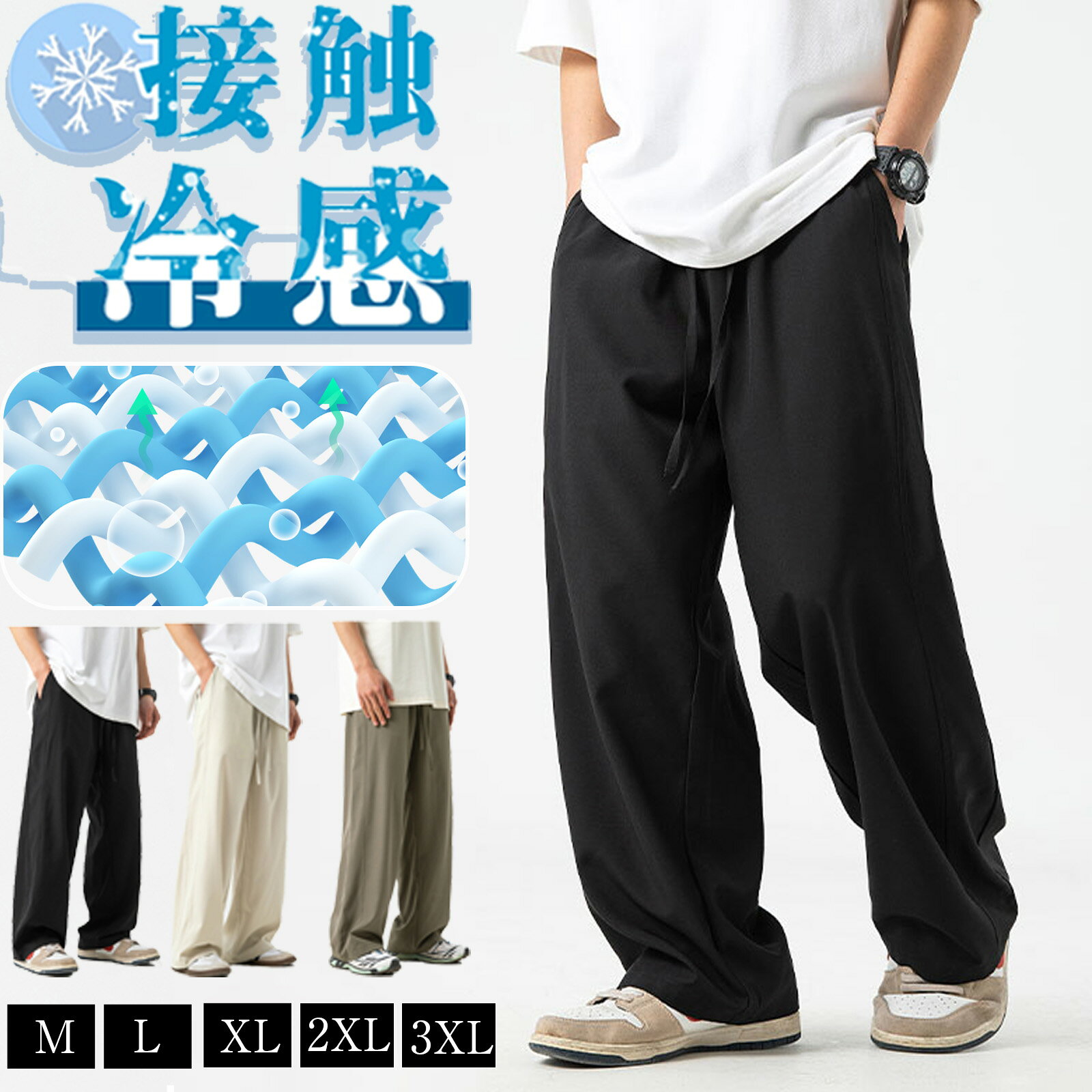 樂天商城 - 接触冷感 ワイドパンツ メンズ ズボン 夏 ストレッチ ゆったり 涼しい ボトムス 清涼 涼感 アイスシルクパンツ スラックス ストリートパンツ 薄手 大きいサイズ 調整紐 イージーパンツ スポーツパンツ 部屋着 吸水速乾 男女兼用 夏服 ズボン