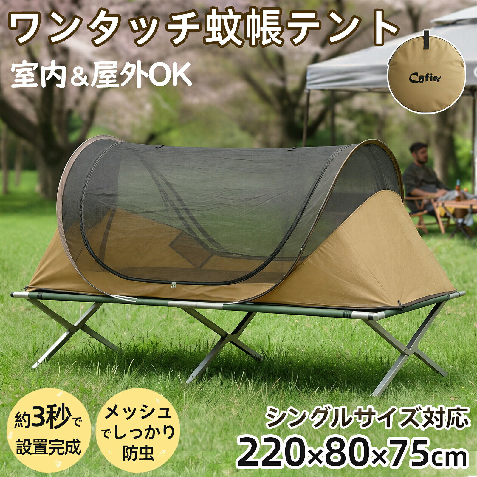 樂天商城 - 蚊帳テント インナーテント メッシュ ワンタッチ ポップアップ 1人用 220×80cm 室内・屋外兼用 防虫 通気性抜群 軽量 折りたたみ コンパクト 自立式 インナーテント ソロキャンプ キャンプ シェルター 簡単設営 収納バッグ付