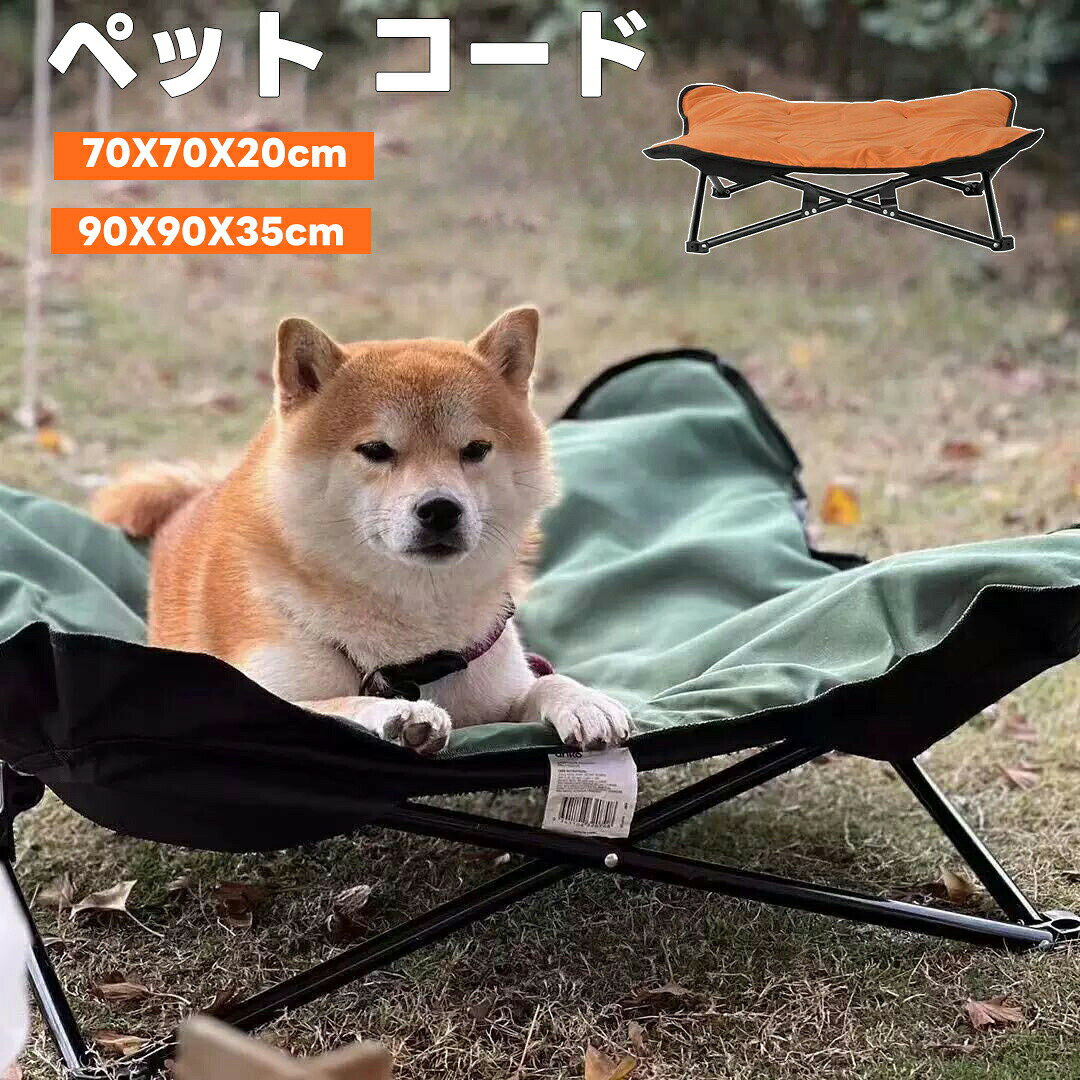 【楽天スーパーSALE 50%OFF】ペットベッド ドッグコット コット 犬 小型犬 中型犬 猫 ベッド 犬用ベッド キャンプ お出かけ アウトドア 折りたたみ コンパクト 軽量 洗える おしゃれ ピクニック 脚付き 愛犬 地面から離れ