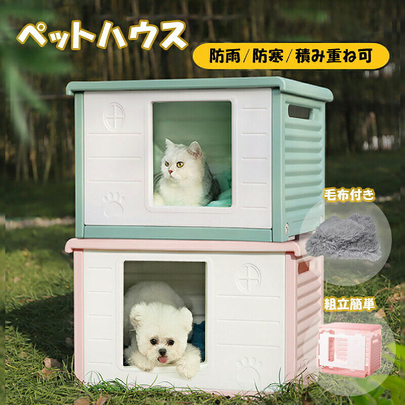 乐天商城 - 猫ハウス 屋外 雨よけ 犬小屋 室内 ペットハウス 防寒対策 キャットハウス 野良猫ハウス 雨除け 通気性 丸洗い 庭 換気 防寒 冬 毛布付き ドッグハウス 猫 避難所 防風 組立簡単 四季通用 おしゃれ