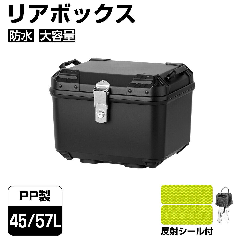 樂天商城 - バイク リアボックス トップケース ブラック 45L 57L PP 大容量 反射シール付き 原付 バイクボックス センサーライト付き 取り付け簡単 防水 耐傷 軽量 耐久性