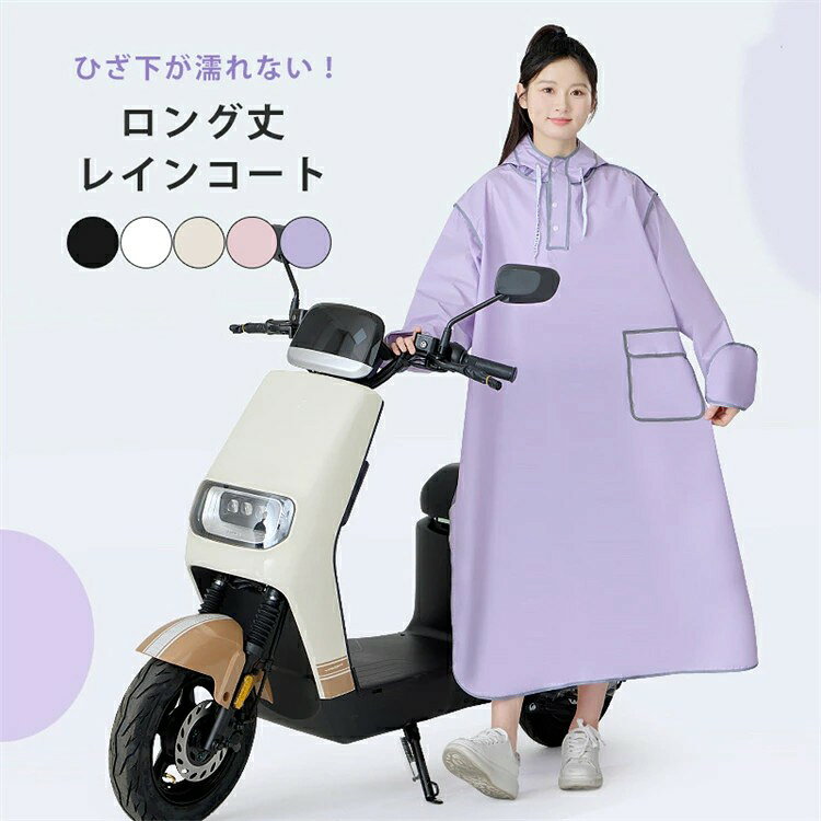 乐天商城 - レインコート おしゃれ 自転車 バイザー取り外し可 軽量 可愛い 濡れない ロング丈 男女兼用 防水 軽い ママ 送迎 通勤 通学 雨具 バイク 自転車用レインコート レインポンチョ レインウェア 防水撥水加工