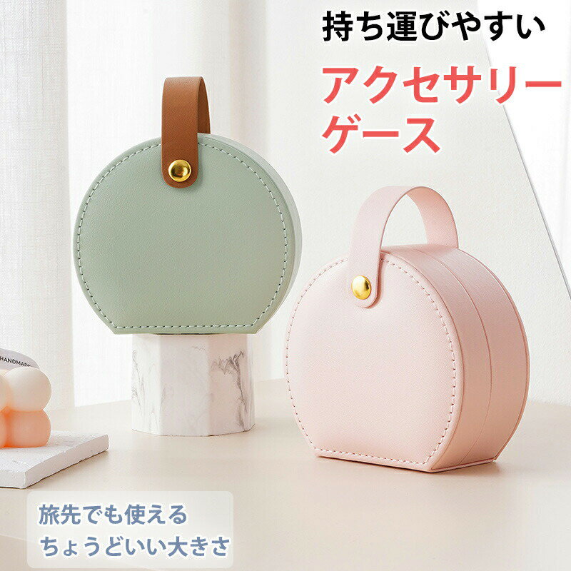 乐天商城 - アクセサリーケース ミニ ジュエリーケース レディース 持ち運び アクセサリーケース 小さい 携帯用 ジュエリーケース トラベル ネックレス コンパクト おしゃれ 旅行 アクセサリーボックス 子供 大容量 アクセサリー 収納 かわいい 可愛い ミニ ピアス 指輪 ポーチ
