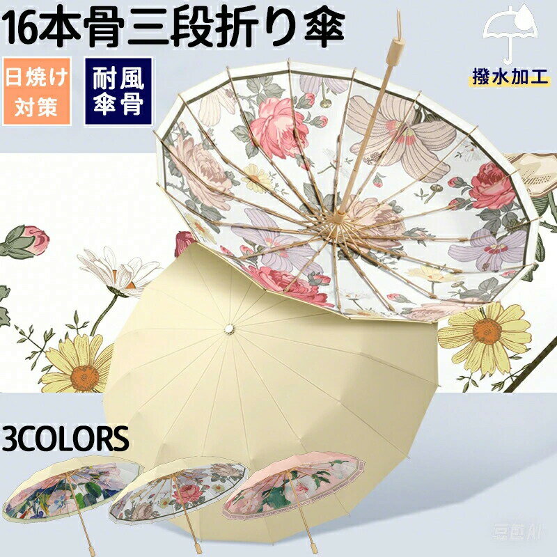 折り畳み傘16本骨傘 雨傘 淑女傘 骨ギフト プレゼント風に強い 日傘兼用雨傘 晴雨兼用 女性 アウトドア 頑丈軽いおしゃれシンプル合金骨高紫外線遮断率三段折り畳みメンズ 男性