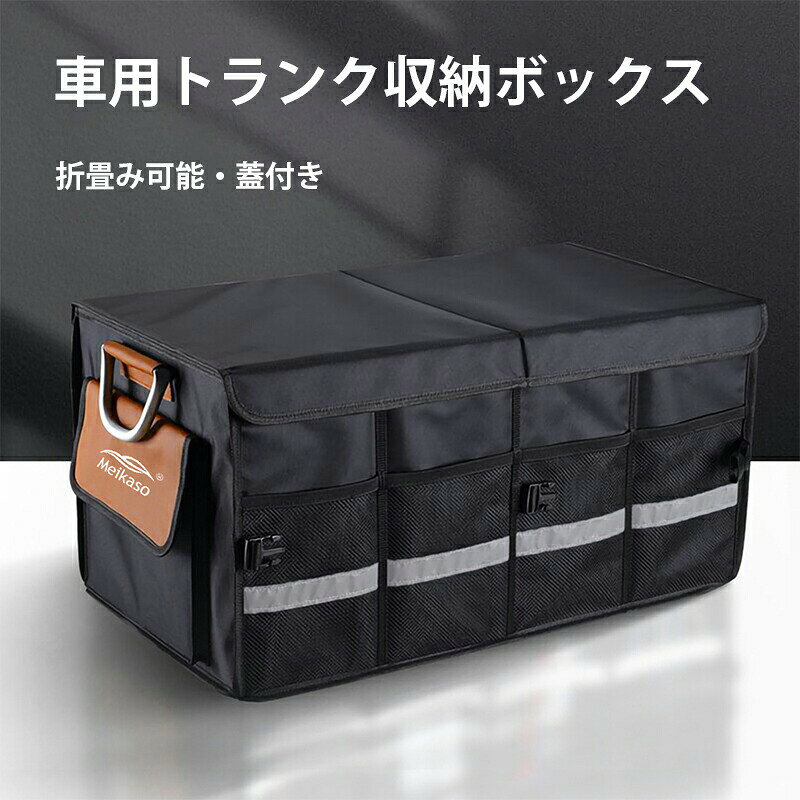乐天商城 - Meikaso 車 トランク収納 ボックス 66? トランク 収納ケース 大容量 折りたたみ式 収納ボックス トランク収納 蓋付き トランク収納バッグ 滑り止め 金属製取っ手 防水 耐摩耗 アウトドア キャンプ 車載バッグ 仕切り カー用品 プレゼント