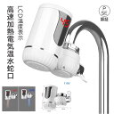 高速加熱電気温水蛇口 電気温水器 LCD温度表示 水温30℃50℃ 電気温水器 簡単に設置できる家庭用電気蛇口 3000W/110V 温水器 インスタント温水ヒーター 楽天倉庫発送