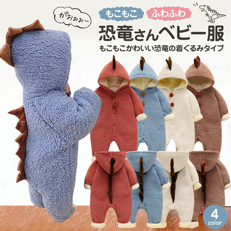 樂天商城 - ベビー服 カバーオール ロンパース 新生児 冬 60 70 80 ベビー 長袖 出産祝い プレゼント もこもこ きぐるみ 着ぐるみ 恐竜 足つき ベビー服 男の子 女の子