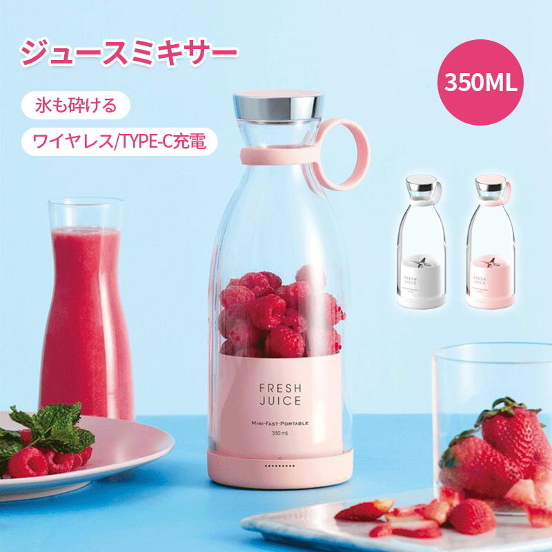 ポータブルブレンダー 350ml コードレス ミニ クイック ジュースカップ 4枚刃 ジューサー付き 果物 携帯ジューサー 持ち運び ワイヤレス充電式 USB充電式 ミキサー パーソナルサイズ ブレンダー フレッシュジュース