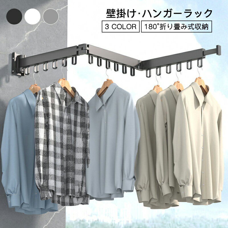物干しラック 壁掛けハンガー ハンガーラック 折りたたみ式 180度回転 格納式 延長ロッド 収納フック 帽子掛け 洋服掛け コート掛け 省スペース整理整頓 耐...