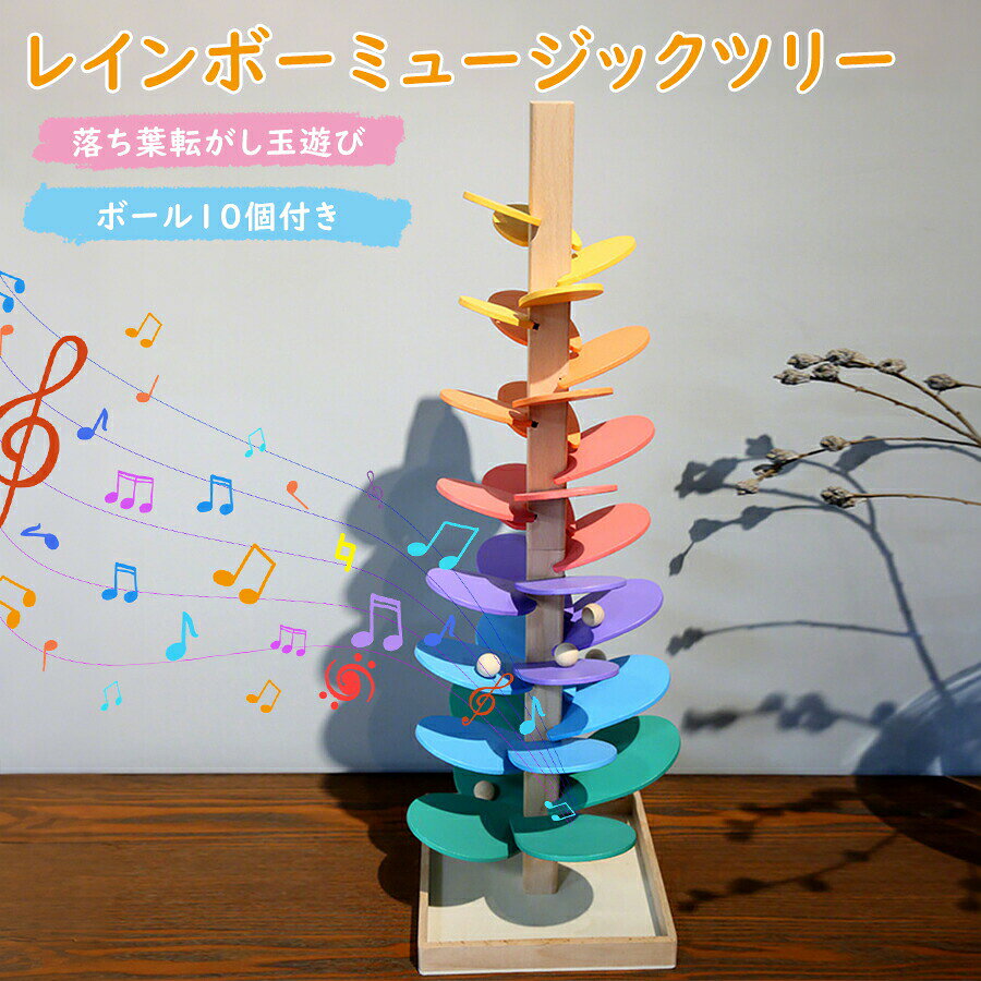 乐天商城 - レインボーミュージックツリー 教育玩具木製ツリー 音楽おもちゃ 木製のおもちゃ 早期開発 知育玩具（ボール10個付き） クリスマス