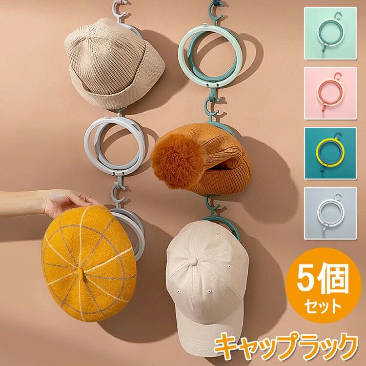 【カラー】グレー イエロー ピンク グリーン商品名:キャップラックサイズ:1個約13.8*13.8cm素材:ABS重さ：42gセット内容:5個入り（フックは含まれていません）【選べる4色】本製品はお気に入りのキャップスカーフネクタイを整理できます【5個セット】同色5個セット、創造性を楽しみながら帽子を掛けするだけではなく、さまざまなアイテムに対応できます。【取り付け簡単】フック式により、一個のラックを他のラックに掛けるだけで取り付け完了です。個人のニーズによって長さを調整可能です。【帽子を傷つけない】30斜め弧のデザインにより、帽子を傷つけなく、柔らかいニット素材の帽子にも収納できます。【いろんな帽子に対応】専用のキャップラックで様々な帽子にも対応でき、スカーフ、鍵などの物を収納するのもできます。