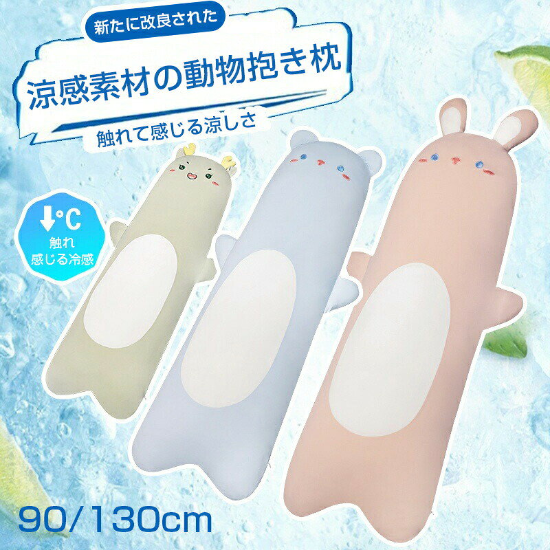 乐天商城 - 抱き枕 接触冷感 ひんやり 夏用 洗える 通気 クッション 横向き寝 抗菌防臭 冷感持続 快眠グッズ 丸洗いOK ふんわり肌触り 安心 癒し 子供 妊婦 大人 車