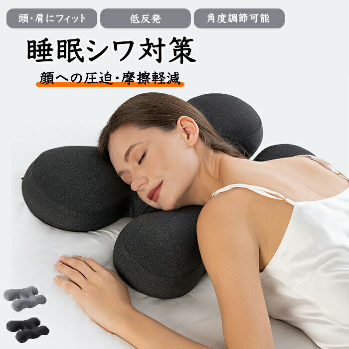 枕 まくら シワ対策 横向き寝 低反発枕 美容枕 肩こり首こり ストレートネック リラックスクッション 安眠枕 快眠枕 シンプル 無地 いびき防止 健康 頚椎安定 首 肩 頭サポート 人間工学 寝返り 美容効果 調節可能 通気性 寝具 プレゼント ギフト