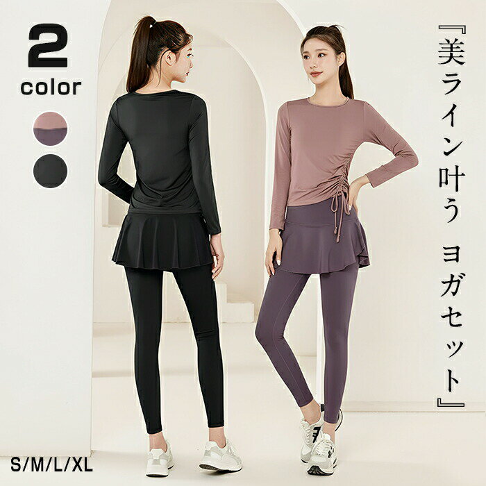Ladies Wear - ヨガウェア セットアップ レディース 上下セット おしゃれ トップス 長袖 シャーリング スカート付きレギンス スカッツ 体型カバー ホットヨガ ピラティス スポーツ トレーニング ジム フィットネスウェア ジムウェア 吸汗 速乾 S M L XL