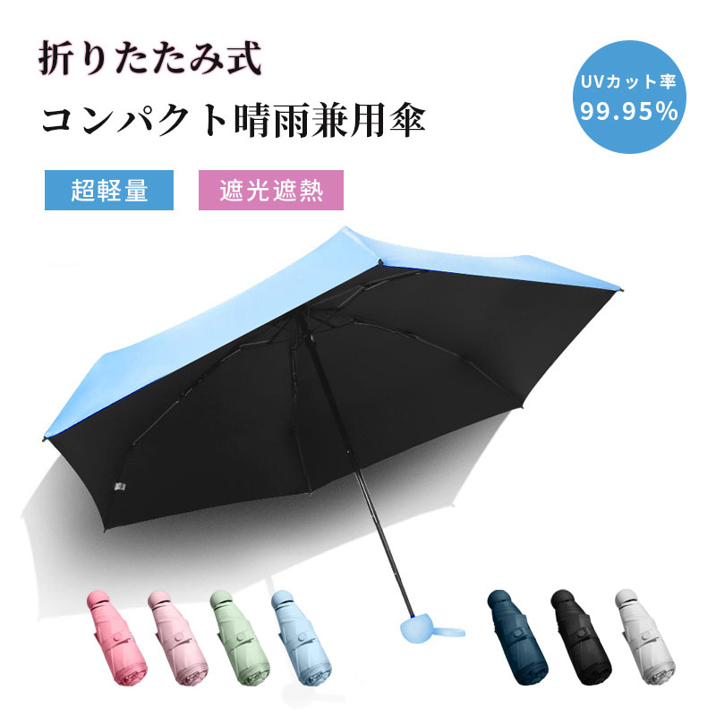 折りたたみ傘 折り畳み傘 レディース メンズ 晴雨兼用 超軽量 日傘 雨傘 8本骨 紫外線 UVカット オールシーズン 猛暑 梅雨 真夏 熱中症 母の日