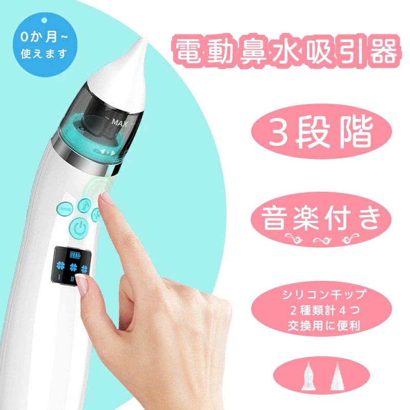 【楽天スーパーSALE50%OFF】鼻吸い器・鼻みず取り器 鼻水吸引器 電動 鼻水吸引器 鼻水 吸引 電動 鼻水吸引機 子供 赤ちゃん ベビー 電動鼻水吸引器 コンパクト 出産祝い 男の子 女の子 鼻吸い器