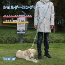 犬 リード おしゃれ 肩掛け 肩がけ 長い ショルダー ロープ ハンズフリー 犬用 ペット ハーネス おしゃれ かわいい ペット用 肩かけ お散歩 いぬ イヌ 2頭引き 延長リード 多頭飼い ウエストリード おしゃれ お洒落