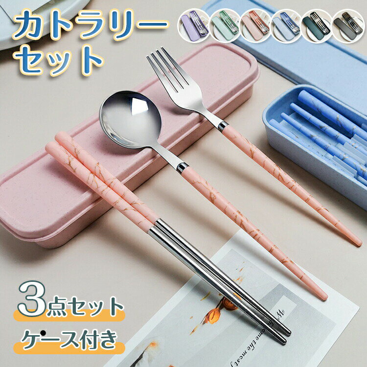 乐天商城 - カトラリーセット お弁当 カトラリー 収納ケース おしゃれ コンビセット キャンプ 食洗機対応 通勤 通学 学生用食器 北欧食器 お箸 スプーン フォーク 3点セット 持ち運び 便利 セット ステンレス 会社ランチ 大人 旅行 アウトドア