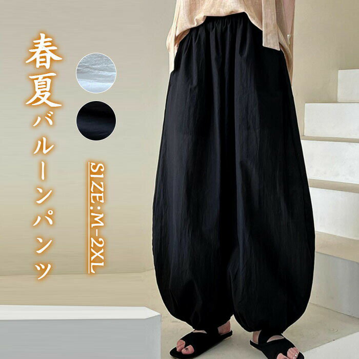 Rakuten - 【楽天スーパーSALE 50%OFF】バルーンパンツ ワイドパンツ ロング レディース 黒 春夏 大きいサイズ ワイド ボトムスロング丈 シンプル きれいめ カジュアル 大人可愛い 体型カバー おしゃれ ひんやり ロングパンツ 無地 着痩せ 美脚
