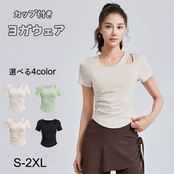ヨガウェア 半袖 tシャツ カップ付き トップス スリムフィット レディース アシン...