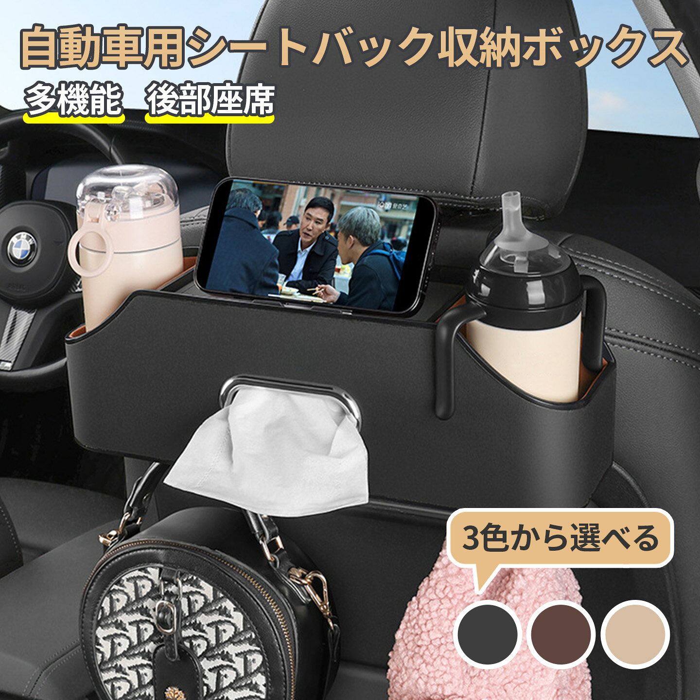 【多機能車用シートバック収納ボックス】散らかったものに別れを告げ、ティッシュ、カップ、子供用哺乳瓶、吊り下げバッグを保管でき、すべての小物収納の悩みを解決します。【厳選された素材】高品質のPUレザー素材で作られており、強い耐荷重性と優れた引張抵抗性を備えています。防汚、お手入れもとても簡単で、汚れたら濡れた布で拭くだけです。美しく質感のある 、滑らかなエッジ、車体を傷付けることも無く。【取り付けが簡単】工具は不要で、ヘッドレストにフックを取り付けるだけです。半開口デザイン、開口部が深く、滑りにくい、ヘッドレストの昇降に影響しない。【仕様】素材：マイクロファイバーレザーカラー：ブラック、ベージュ、ブラウンサイズ（約）：36*9*12cmティッシュケースの内寸は17cm以内のティッシュに対応しております。重量（約）：745g製品内容：本体*1、簡易携帯ホルダー、ロングフック*2、ショートフック*2【注意事項】箱型のティッシュボックスはそのまま収納できませんのでご注意ください。測る位置によって、本体サイズの誤差が生じる場合がございます。ご了承下さい。製品のデザイン、仕様は改良のため予告なしに変更する場合があります。製造ロットにより、細部形状の違いや、同色でも色味に多少の誤差が生じます。出荷前に全て検品を行っておりますが、万が一商品に不具合があった場合は、お問い合わせフォームまたはメールよりご連絡頂けます様お願い申し上げます。速やかに対応致しますのでご安心ください。掲載の商品画像と実際の色は、室内、室外での撮影の状況、モニターの表示等により若干異なる場合がありますので、ご了承くださいませ。実際の商品を参照してください。【関連キーワード】車 ティッシュケース おしゃれ 収納 ティッシュケース 車 ティッシュケース 車用 ドリンクホルダー 後部座席 ドリンクホルダー 車 後部座席 車 ドリンクホルダー 後部座席 カー用品 ドリンクホルダー 後部座席 ドリンクホルダー 後部座席 子供