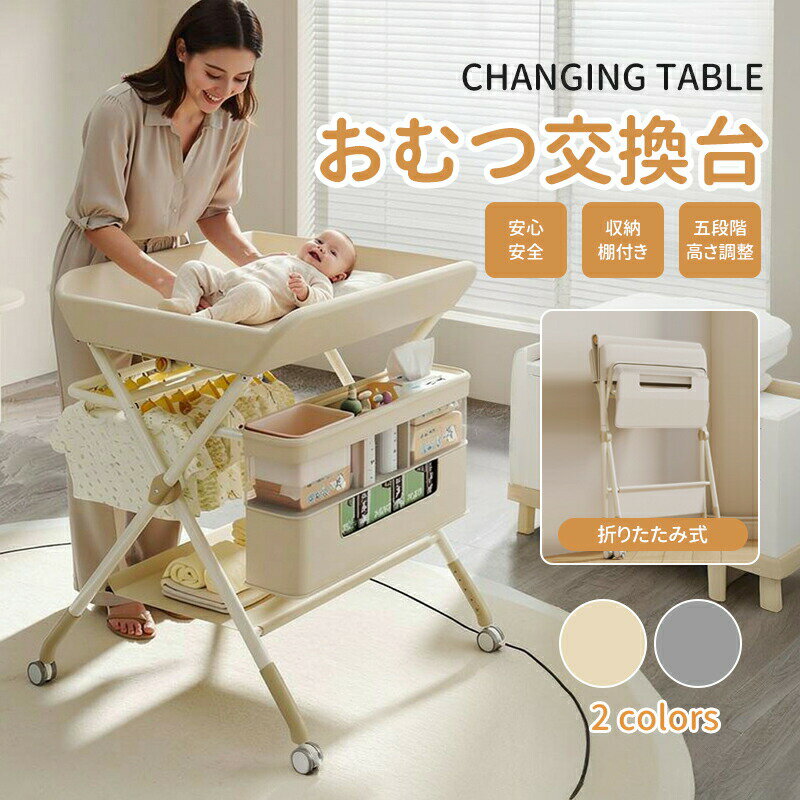 Changing Pads - おむつ交換台 おむつ替え台 折りたたみ式 ベビーケアテーブル 新生児 おむつ替え 沐浴対応 マッサージ対応 多機能 キャスター付き 移動ラク 高さ調整 腰痛対策 全包囲安全設計 収納棚付き シンプルデザイン 助産師推奨 出産祝い GT8