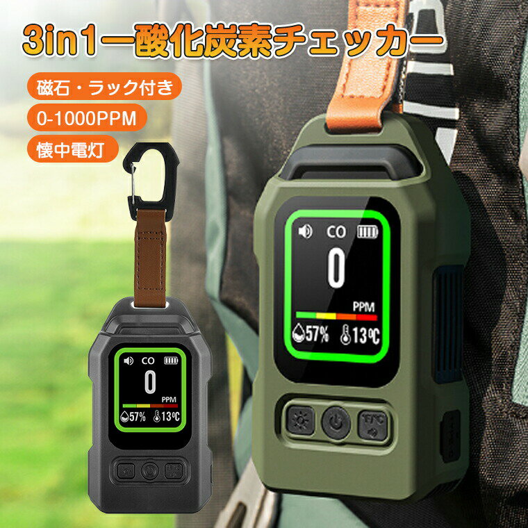 樂天商城 - 一酸化炭素チェッカー キャンプ キャンプ用 マグネット式 磁石付き 一酸化炭素警報器 2000mAh 300時間待機 懐中電灯 LEDライト　湿度 温度測定 4段階濃度設定 ラック付き 警報器 測定 CO検知器 高精度アラーム CO警報機 住宅用 アウトドア