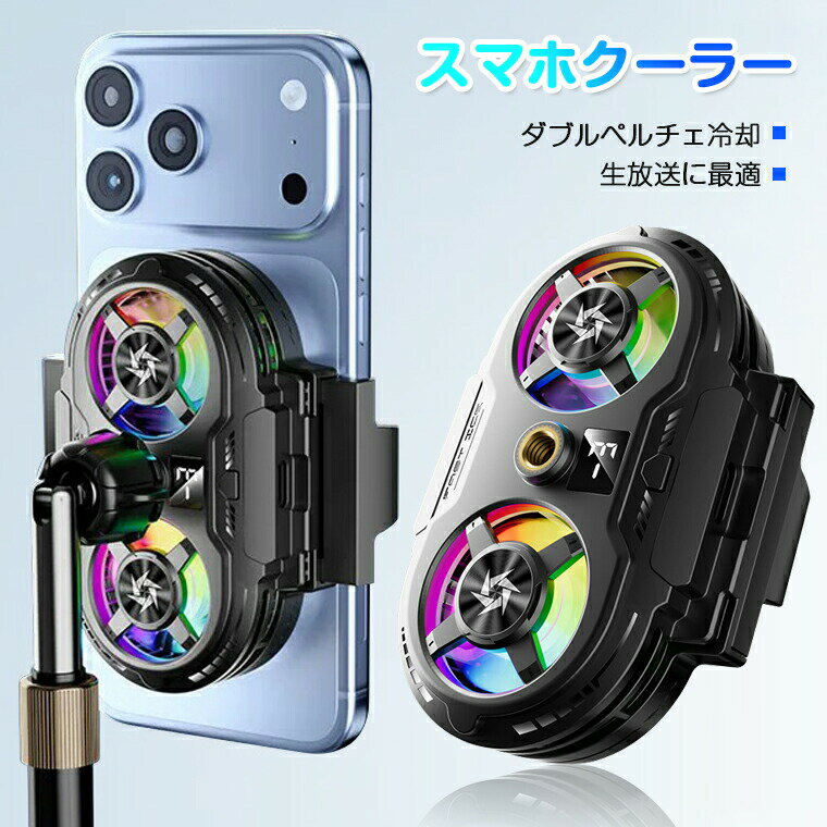 スマホ 冷却 ファン スマホクーラー 冷却ファン 取り外し 冷却グッズ スマホ散熱器 スマホ 冷却  ...