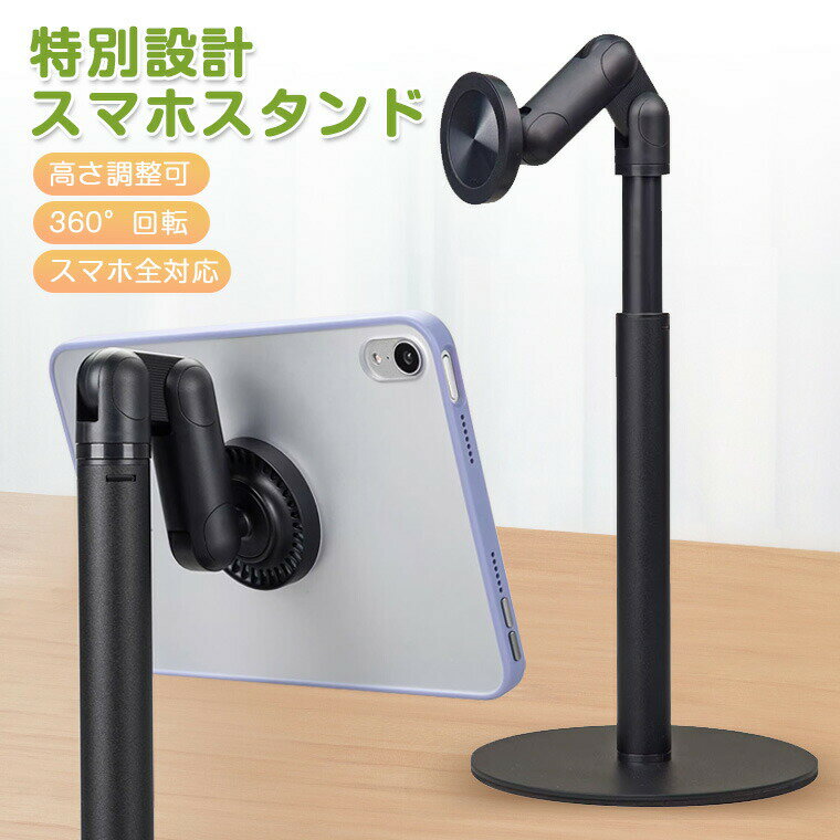 【楽天スーパーSALE 50%OFF】スマホスタンド マグネット MagSafe対応 360度回転 おしゃれ マグネット式 安定性抜群 卓上スタンド 高さ調整 携帯スタンド ホルダー 角度調整 （27cm-42cm）伸縮性 折りたたみ スマホ撮影 生放送 マグセーフ対応 強力 アームスタンド