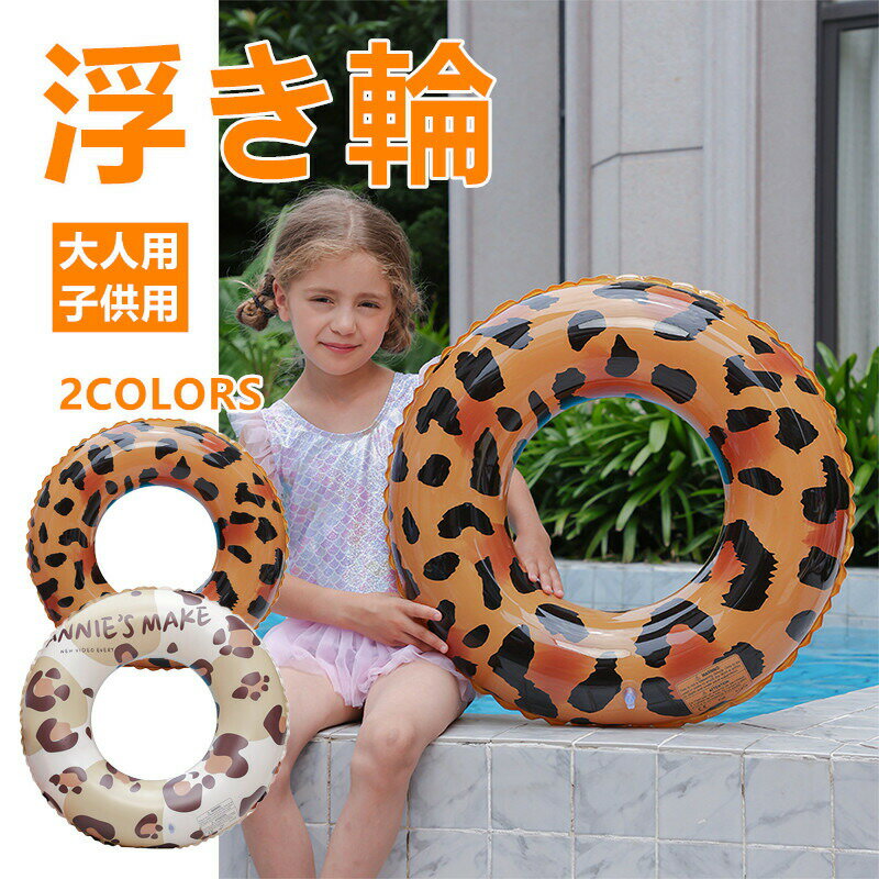 樂天商城 - 浮き輪 充気式 子供用 大人用 厚手 レオパード柄 浮き輪 ハンドル付き 安定感抜群 プール 海 水遊び用 漂浮リング かわいい おしゃれ 夏休み 海水浴 浮き具 ビーチ 夏アイテム プレゼント ギフト 夏の必需品 耐久性