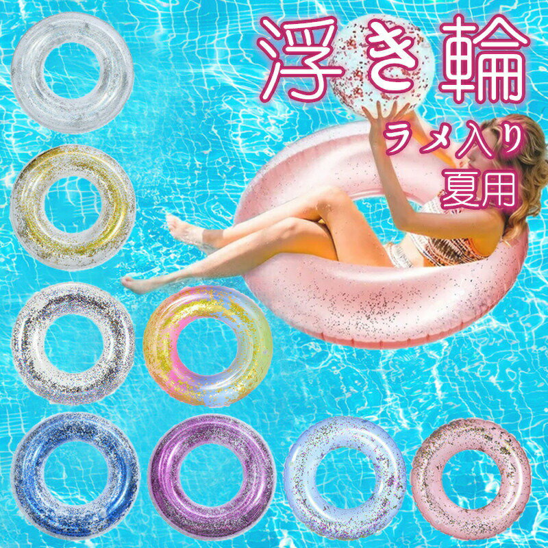 樂天商城 - 夏用 かわいい おしゃれ ラメ入り 浮き輪 加厚 充気式 浮きベッド 耐久性 PVC 折りたたみ 持ち運び便利 収納簡単 浮き輪 水上遊具 夏のアウトドア インスタ映え ファミリー用 プール遊び 海水浴 リゾート用 水上パーティー 夏休み