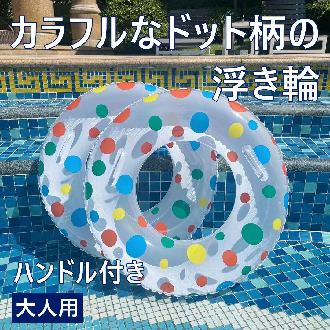 浮き輪 大人用 ハンドル付き 厚手 可愛い 浮き具 プール 海 水遊び用 インフレータブル 浮きリング リラックス おしゃれ 夏休み ビーチ パーティー 初心者安心 プレゼント ギフト 夏アイテム 水上レジャー アウトドア 安全設計 長時間使用可能