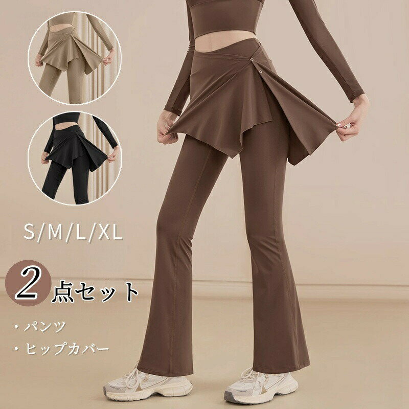 乐天商城 - ヨガパンツ レディース フレアパンツ 付け裾 レイヤード スカート付きレギンス ヨガレギンス レギンス ヨガズボン ズボン ヨガウェア ヨガ フィットネス ハイウエスト ストレッチ ロングパンツ トレーニング ボディーシェイプ ウォーキング ジョギング ランニング ピラティス