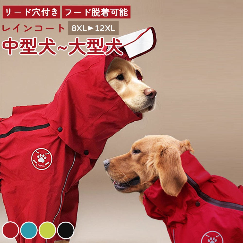 犬 犬用 レインコート 犬レインコート 小型犬 中型犬 大型犬 犬のレインコート カッパ かっぱ 犬のカッパ 犬服 ペット ドッグウェア リード穴付き フード脱着可能 雨具 防水 雨合羽 梅雨 散歩 着せやすい 調整可能 フィット フルカバー(4.0)