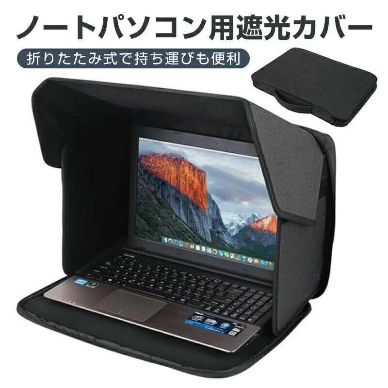 ノートパソコン遮光フード アウトドア 可視性向上 目隠し プライバシーカバー 折りたたみ式 軽量 ポータブル 日除けパネル 風よけ 防眩 ノートPC保護カバー 屋外作業 リモートワーク撮影 現場作業必須 収納便利 持ち運びラクなPCシェード garude121-10012321 エルラガルデ楽天市場店 パッケージ画像