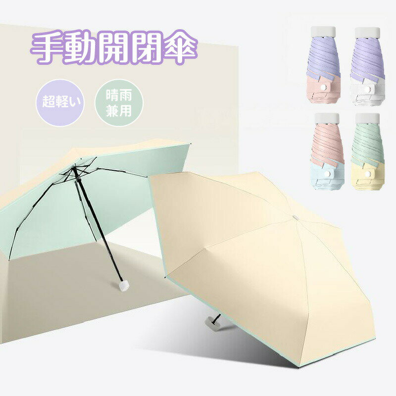 樂天商城 - 折りたたみ傘 6つ折り 超軽量 コンパクト ミニ 晴雨兼用 日傘 雨傘 UVカット 紫外線対策 遮光 遮熱 UPF50+ 高密度 撥水 耐風 丈夫 6本骨 ガラス繊維 合金 手動 フラット設計 薄型 スリム 持ち運び 携帯用 265g 16cm 小さい カバンの中 隙間収納 頑丈 壊れにくい 強化 耐久性