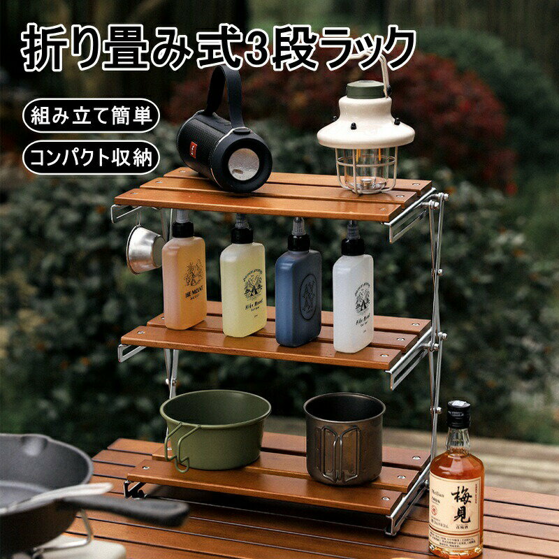 乐天商城 - 折り畳み式3段ラック ラック 収納棚 3段ラック アウトドア キャンプ バーベキュー BBQ イベント キャンプ用品 3段 キャンプ 折りたたみラック 持ち運びやすい フォールディング 棚 置台 収納棚