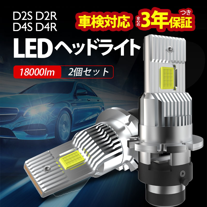 乐天商城 - D2S D2R D4S D4R LED ヘッドライト 2個入 車検対応 配線なし 超高輝度 純正サイズ 70W 12V-24V車 6500K 暗区なし