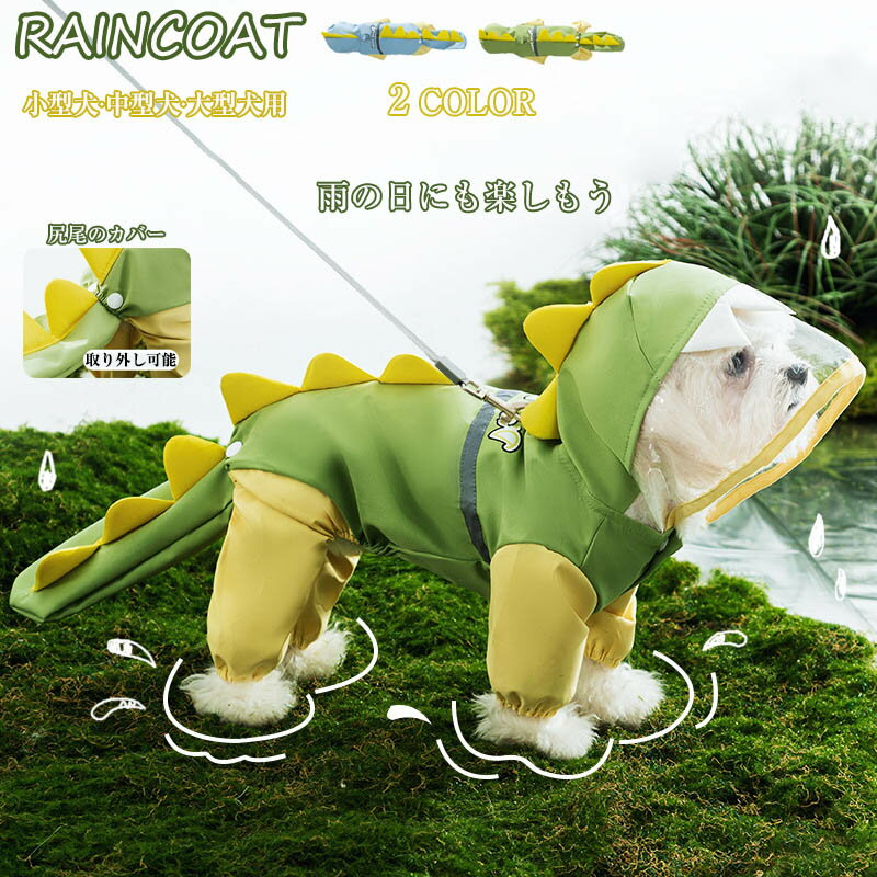 乐天商城 - 犬服 犬用 レインコート ペット レインコート 雨具 カッパ 小型 中型 大型犬 レインウェア 帽子付 散歩 旅行 犬の服 レイングッズ 雨カッパ レインウエア 耐久性 快適 防風 防水 防雪 防塵 通気 犬 ペットウェア 防水服 ペット お出かけ 梅雨対策