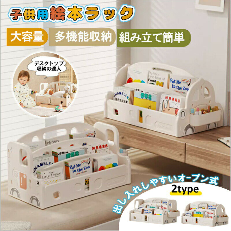 Bookshelves - 絵本ラック ロータイプ 子供部屋 用 車型デザイン 絵本棚 絵本ラック おもちゃ箱 コンパクトサイズ 軽量 整理整頓 絵本収納 低い 組立簡単 子供用本棚 収納ラック 絵本収納ラック コンパクト おしゃれ 子供用