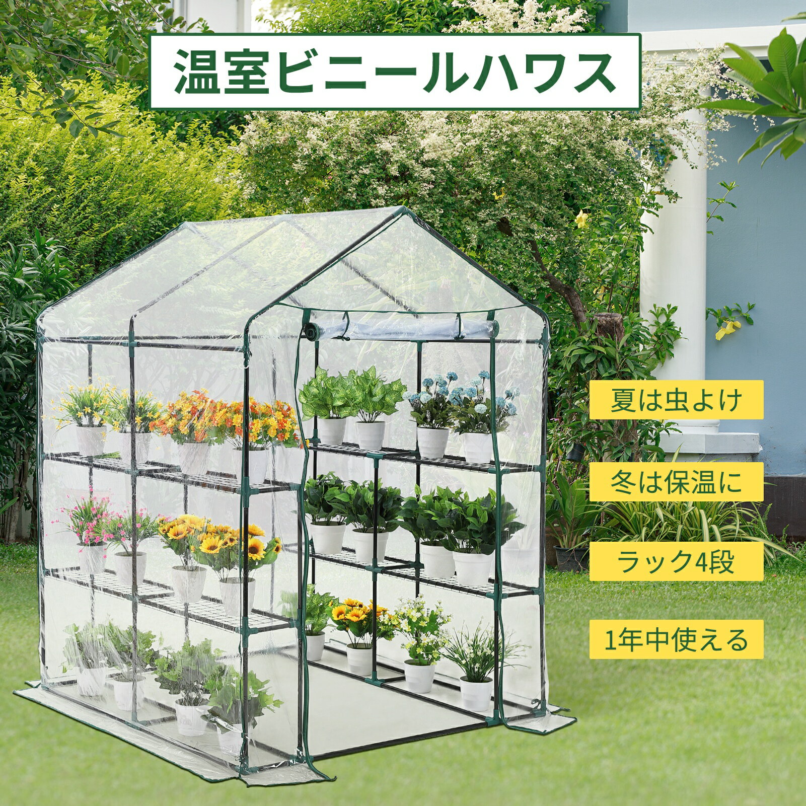 乐天商城 - 【翌日発送 限定ク一ポン利用で1000円】ビニールハウス 143×143×195cm - 組立簡単・大容量・防水防風防寒 - 家庭菜園/園芸用・育苗・多肉・花・野菜・観葉植物対応 - 日本語取扱書付